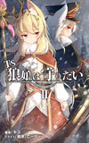 小説 TS狼娘は守りたいⅡの発売告知