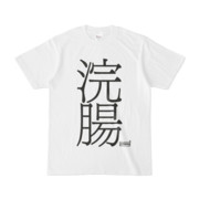 Tシャツ | 文字研究所 | 浣腸