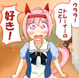 マジハルウララちゃんのガチ告白