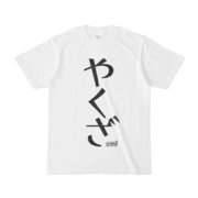Tシャツ | 文字研究所 | やくざ