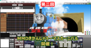 第二回MMDきかんしゃトーマスカーニバル開催！