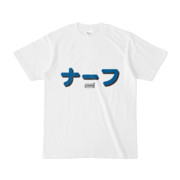 Tシャツ | 文字研究所 | ナーフ