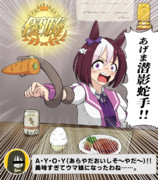 ニンジンハンバーグで優勝するスペちゃん