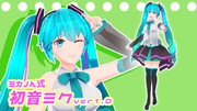【MMD-OMF11】ミカノん式初音ミク配布