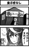 並ぶ者なし