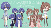【終了】ささつづ三頭身 立ち絵ver1.2