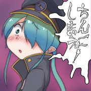 ちんこしまえ(傾福さん)