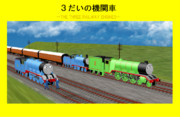 ３だいの機関車