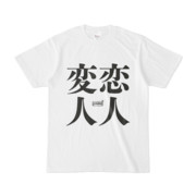 Tシャツ | 文字研究所 | 恋人 変人