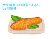 川原健一、鮭の豆知識を知る