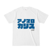 Tシャツ | 文字研究所 | アノマロカリス