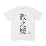 Tシャツ | 文字研究所 | 教え魔