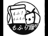 もふり隊スタンプ風