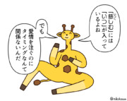 「浅い」キリン