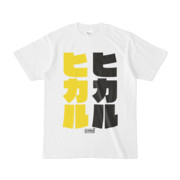 Tシャツ | 文字研究所 | ヒカル