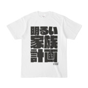Tシャツ | 文字研究所 | 明るい家族計画