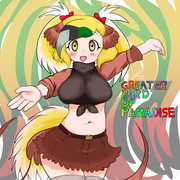 オオフウチョウさん