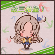 衣笠さん改三