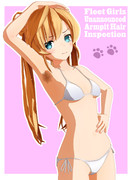 艦娘抜き打ちワキ毛検査