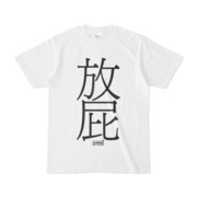 Tシャツ | 文字研究所 | 放屁