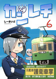 【5月新刊】カンレチ6