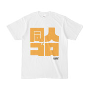 Tシャツ | 文字研究所 | 同人ゴロ