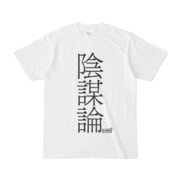 Tシャツ | 文字研究所 | 陰謀論