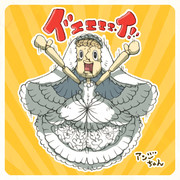 バイオ村のアンジーちゃん