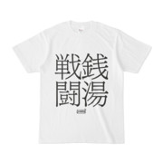 Tシャツ | 文字研究所 | 銭湯 戦闘