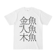 Tシャツ | 文字研究所 | 金魚 人魚 木魚