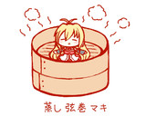 蒸し弦巻マキ