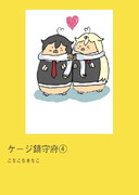 ケージ鎮守府４巻