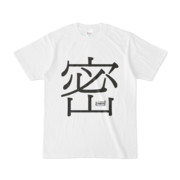 Tシャツ | 文字研究所 | 密