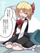 お目覚めルーミアさん