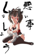 なまうつぢつぢ ニコニコ静画 イラスト