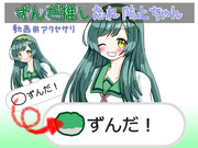 ずんだ推し忘れ防止ちゃん