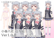 小春六花立ち絵 ver1.0.0