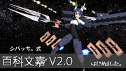【MMDアリスギア】百科文嘉 V2.1 【更新しました】