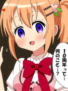 ごちうさ連載10周年！