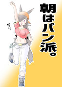 朝はパン派