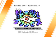 龍王殺しのプリンセスのロゴを考えてみた
