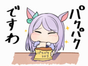 パクパクですわGIF