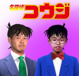名探偵コウジ
