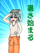 夕張さんと初夏の暑さ