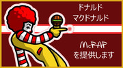 ドナルド・マクドナルド X フライデーナイトファンキン