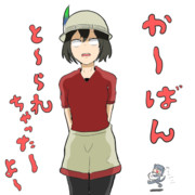 かばんをとられたかばんちゃん