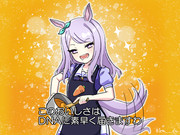 全く根拠が無いのに堂々と言い切るマックイーン