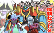 【宣伝】わくわくファンタジー魔物セット２販売中ッ！