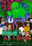 【MMDポスター祭り2021】ＭＭＤで学ぶネット事件簿第一章「オペレーション・レーニン」