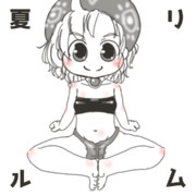 夏リルム